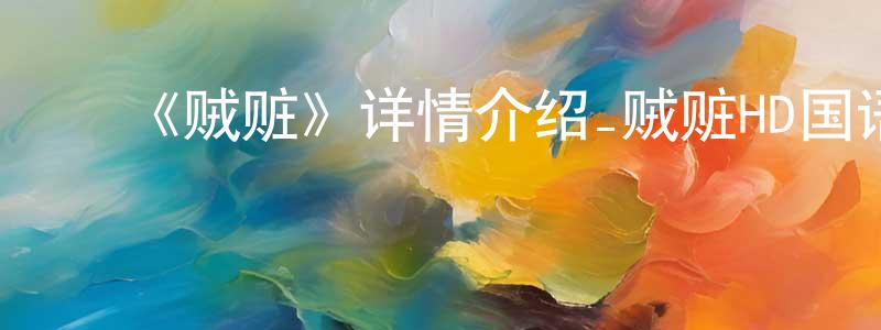 ﻿卜荣的个人主页,﻿《贼赃》详情介绍_贼赃HD国语在线观看_贼赃迅雷下载_国漫